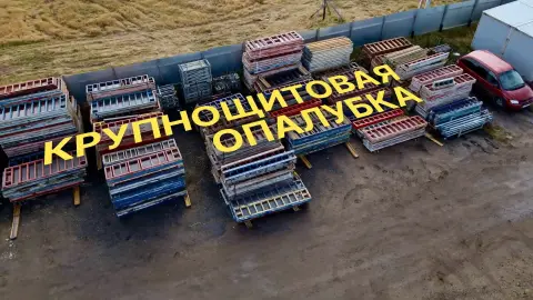 Крупнощитовая опалубка на складе, вид сверху